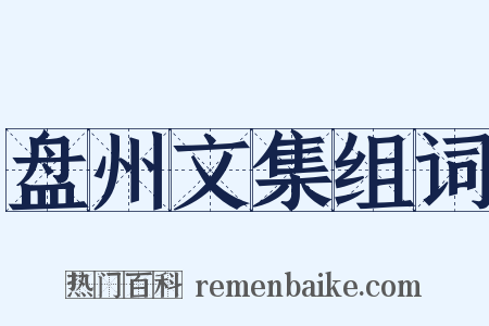 盘州文集组词是什么意思的图片